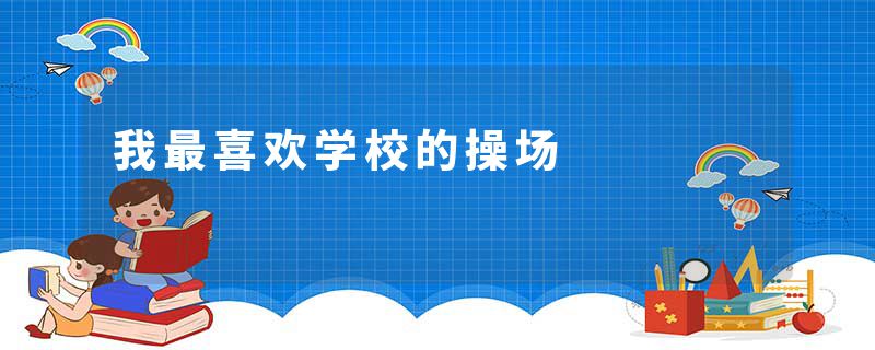 我最喜欢学校的操场