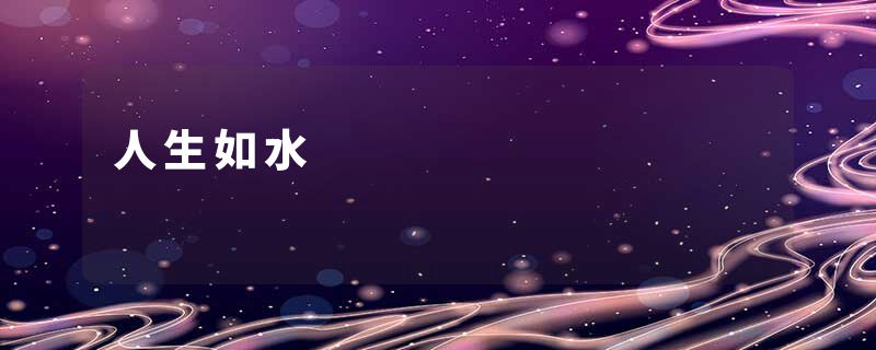 人生如水
