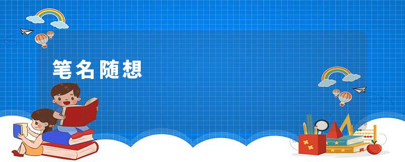 笔名随想