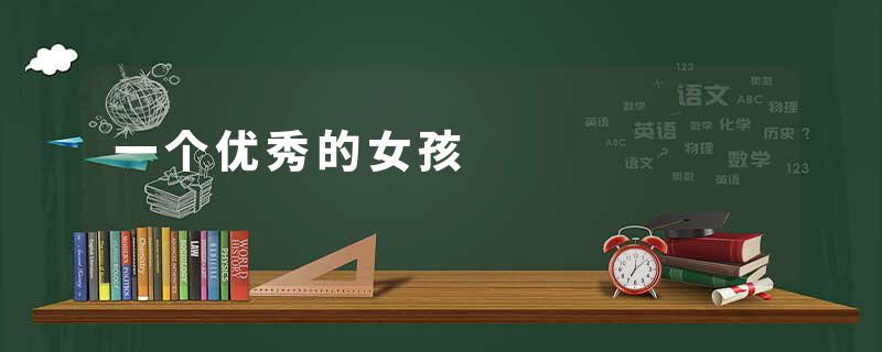 一个优秀的女孩