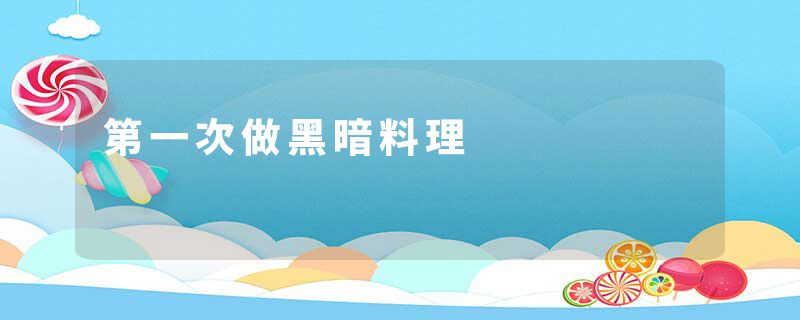 第一次做黑暗料理
