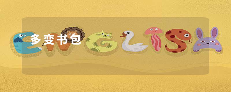 多变书包