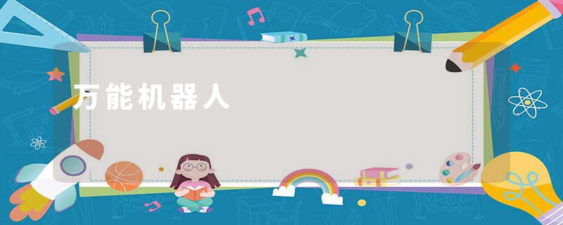 万能机器人