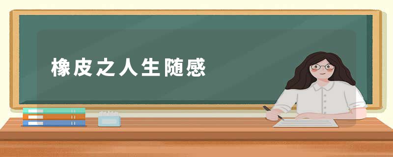 橡皮之人生随感