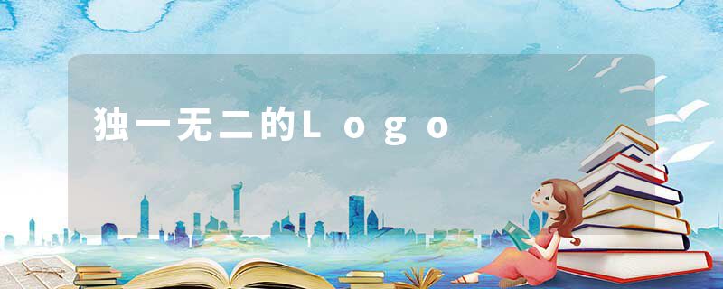 独一无二的Logo