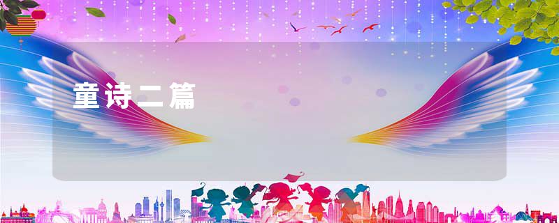 童诗二篇