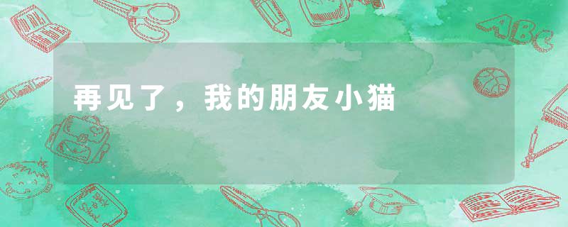 再见了,我的朋友小猫