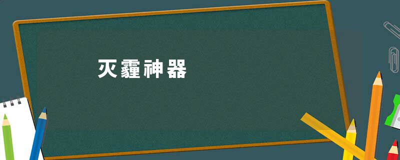 　　灭霾神器