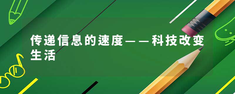 传递信息的速度——科技改变生活