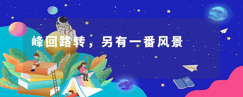 峰回路转，另有一番风景