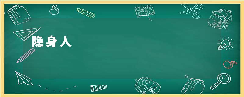 隐身人