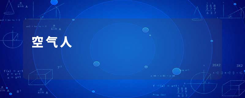 空气人