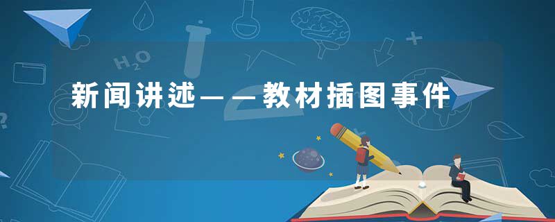新闻讲述——教材插图事件