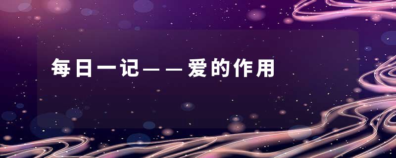 每日一记——爱的作用
