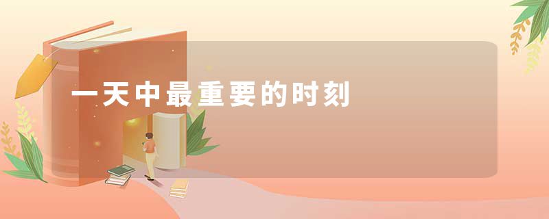 一天中最重要的时刻