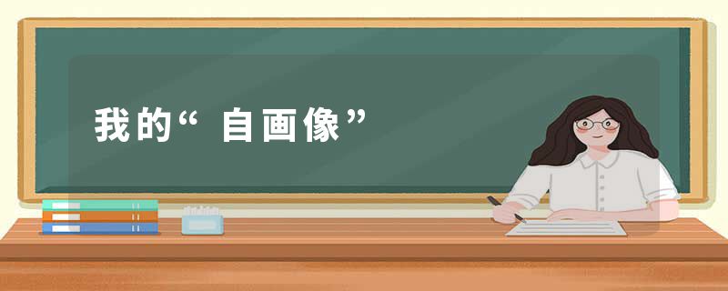我的“自画像”