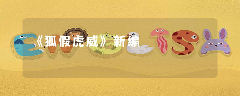 《狐假虎威》新编