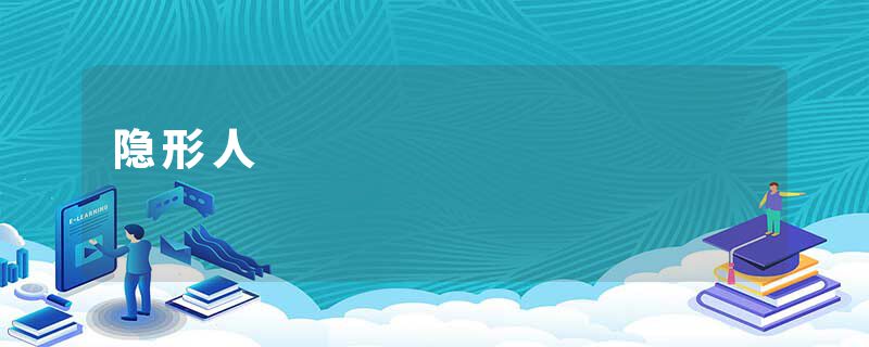 隐形人