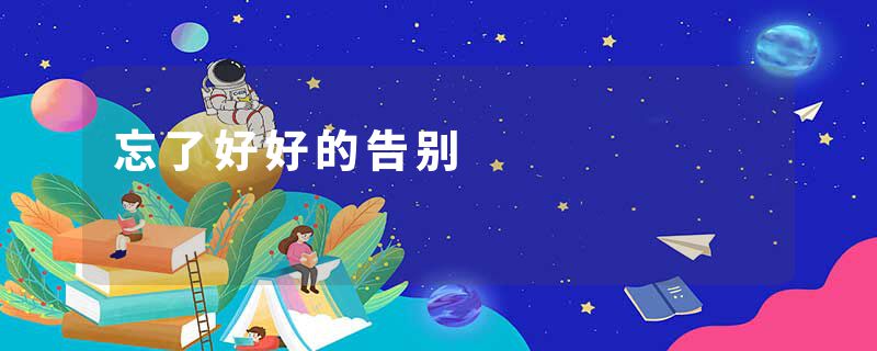 忘了好好的告别