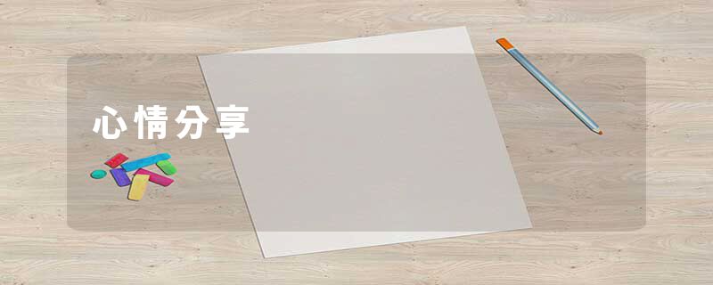 心情分享
