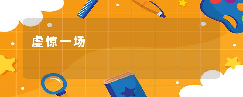 虚惊一场