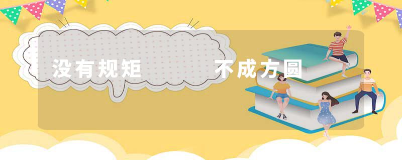 没有规矩   不成方圆