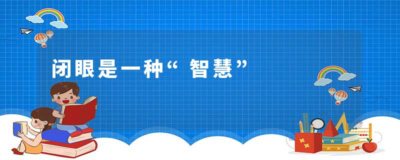 闭眼是一种“智慧”