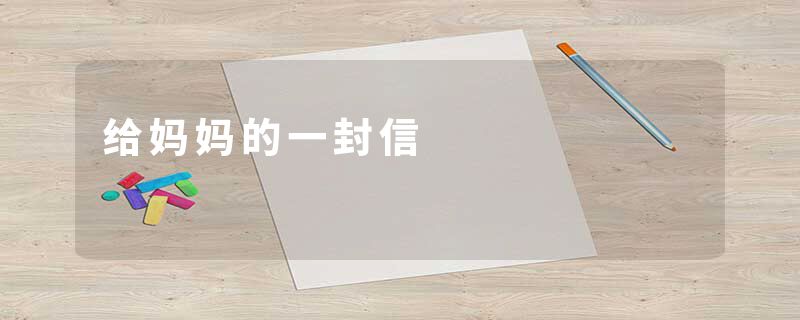 给妈妈的一封信