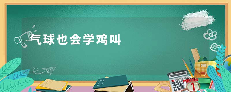 气球也会学鸡叫