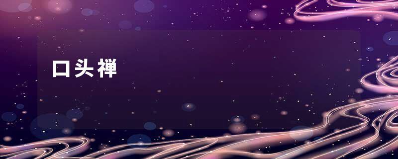 口头禅