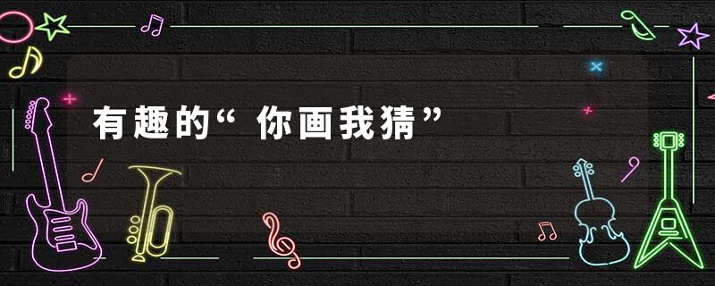 有趣的“你画我猜”