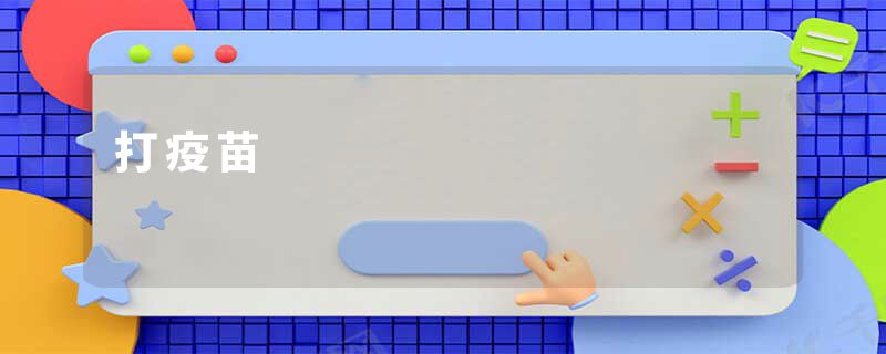 打疫苗