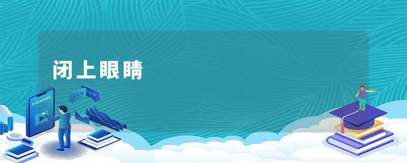 闭上眼睛