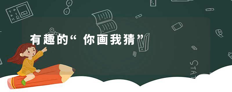 有趣的“你画我猜”