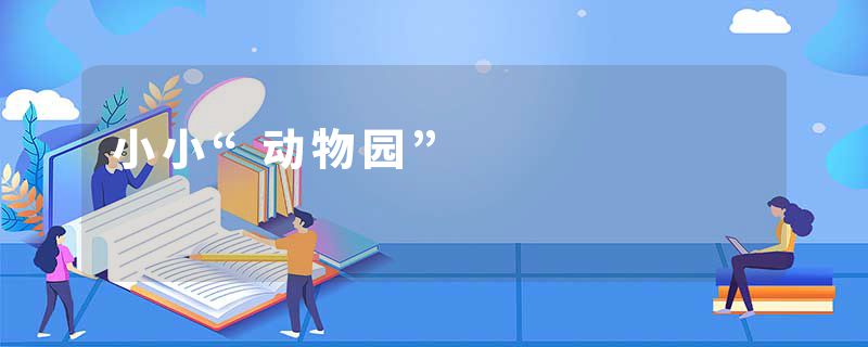 小小“动物园”