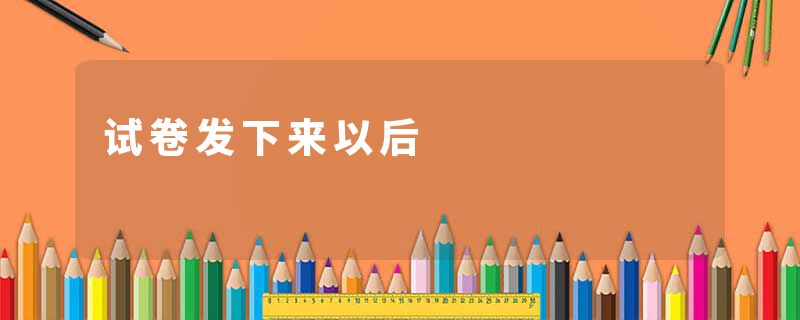 试卷发下来以后