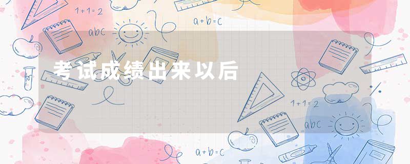 考试成绩出来以后