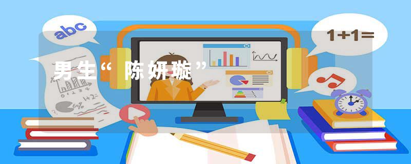 男生“陈妍璇”
