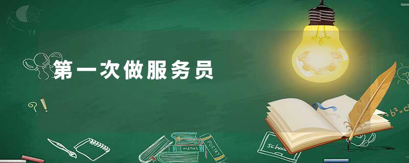 第一次做服务员