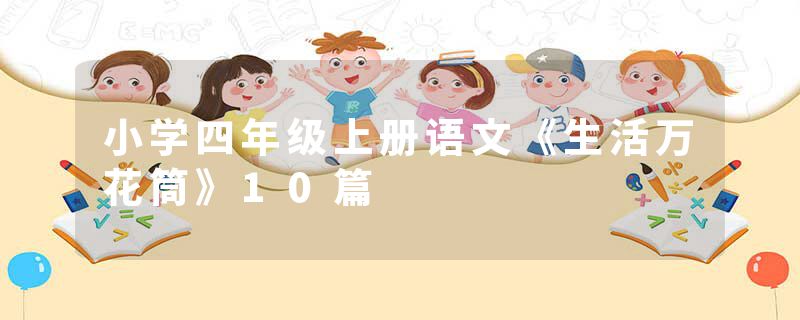 小学四年级上册语文《生活万花筒》10篇