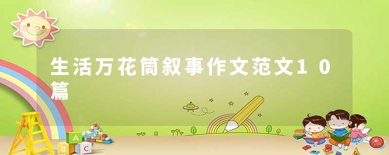 生活万花筒叙事作文范文10篇
