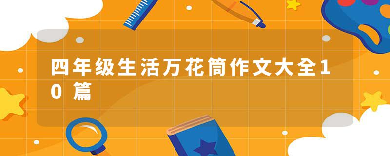 四年级生活万花筒作文大全10篇