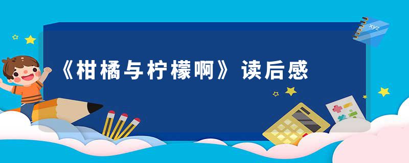 《柑橘与柠檬啊》读后感