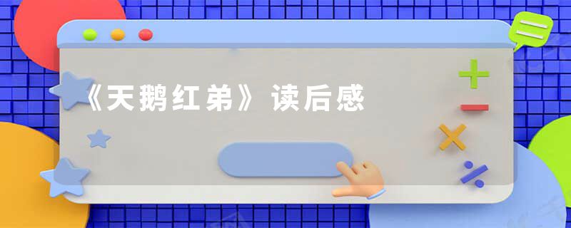 《天鹅红弟》读后感