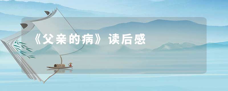《父亲的病》读后感