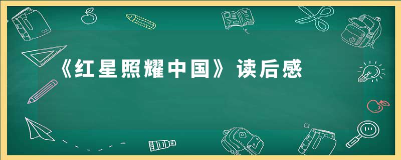 《红星照耀中国》读后感