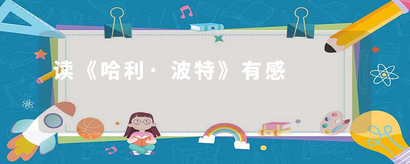 读《哈利·波特》有感