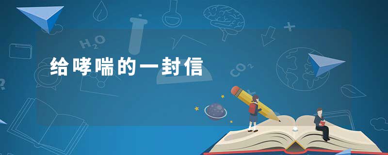 给哮喘的一封信