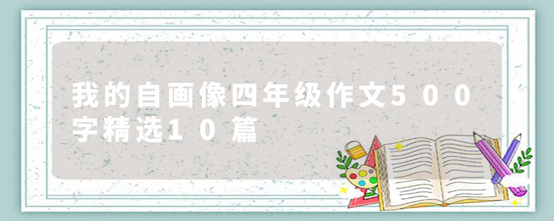 我的自画像四年级作文500字精选10篇