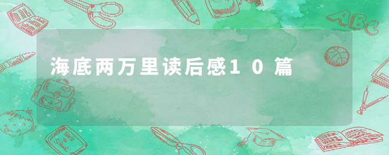海底两万里读后感10篇